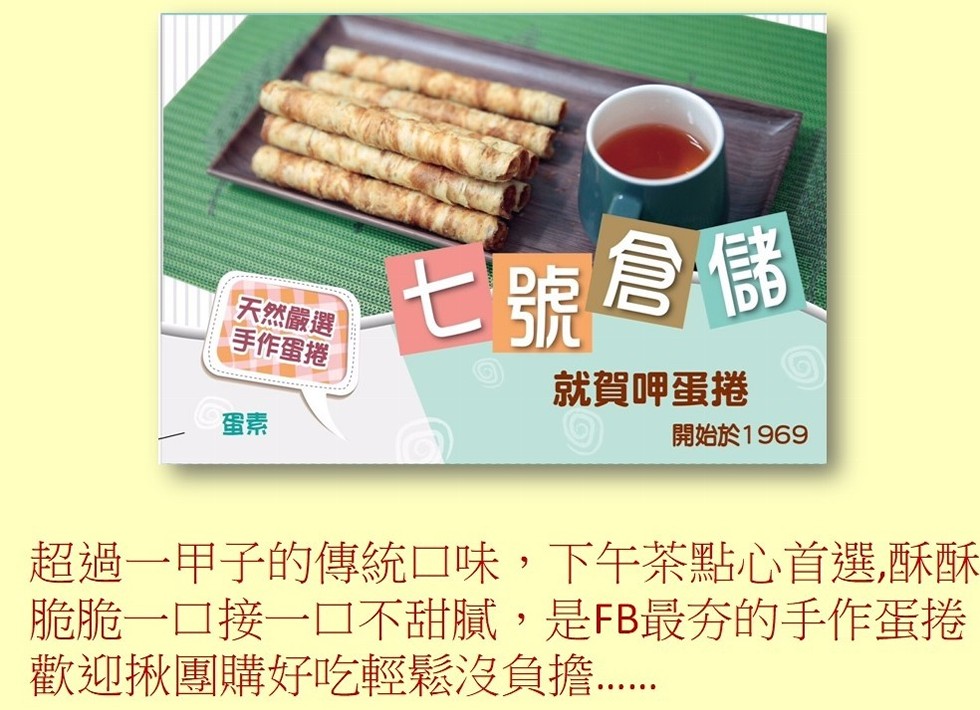 天然嚴選,手作蛋捲,七號間,就賀呷蛋捲,開始於1969,超過一甲子的傳統口味,下午茶點心首選,酥酥,脆脆一口接一口不甜膩,是FB最夯的手作蛋捲,歡迎揪團購好吃輕鬆沒負擔。