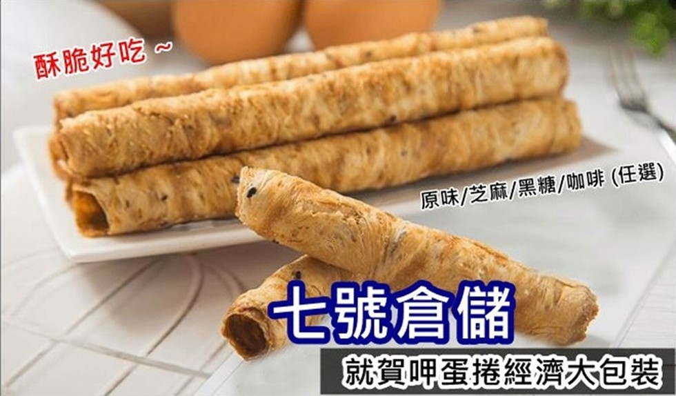 酥脆好吃。原味/芝麻/黑糖/咖啡 (任選),七號倉儲,就賀啤蛋捲經濟大包装。