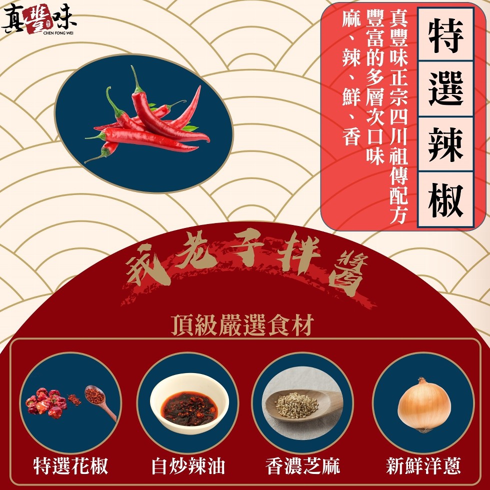 麻豐真，鮮層宗，香口川，我老子样器，頂級嚴選食材，特選花椒，自炒辣油，香濃芝麻，新鮮洋蔥，特選 辣 椒。