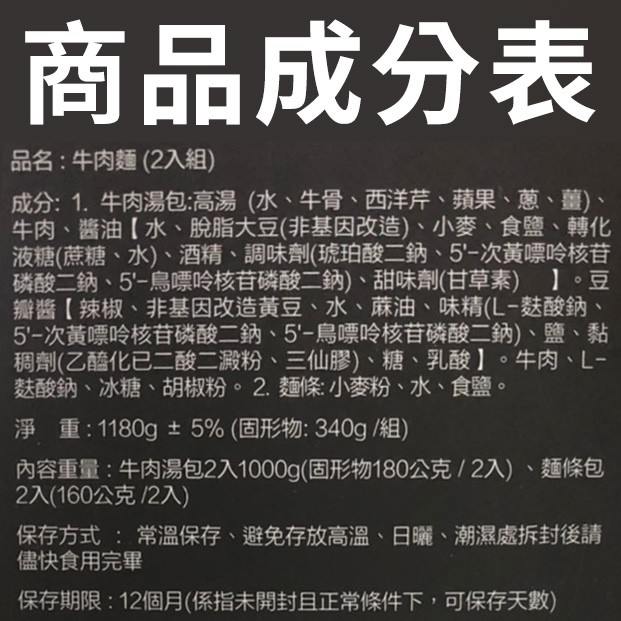 商品成分表，品名:牛肉麵(2入組)，成分:1.牛肉湯包:高湯(水、牛骨、西洋芹、蘋果、蔥、 薑)、牛肉、醬油【水、脫脂大豆(非基因改造)、小麥、食鹽、轉化，液糖(蔗糖、水)、酒精、 調味劑(琥珀酸二鈉、 5-次黃嘌呤核苷，磷酸二鈉、5'-鳥嘌呤核首磷