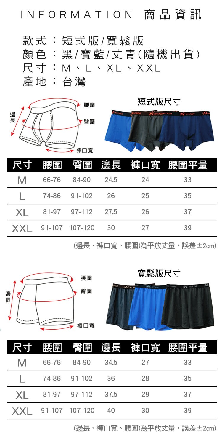 INFORMATION 商品資訊，款式:短式版/寬鬆版，顏色:黑/寶藍/丈青(隨機出貨)，尺寸:M、L、XL、XXL，產地:台灣，短式版尺寸，褲口寬，尺寸 腰圍 臀圍 邊長，褲口寬 腰圍平量，(邊長、褲口寬、腰圍)為平放文量,誤差士2cm)，寬鬆版尺