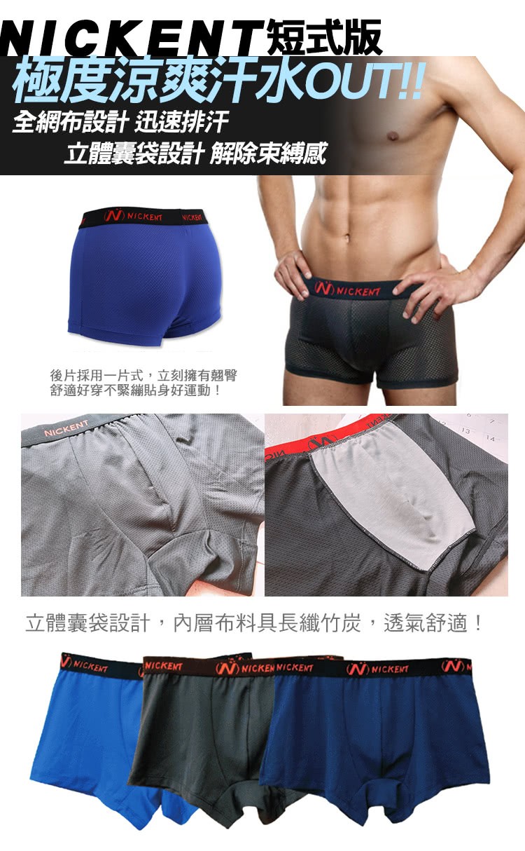 NICKENT短式版，極度涼爽汗水OUT!全網布設計迅速排汗，立體囊袋設計解除束縛感，後片採用一片式,立刻擁有。臀，舒適好穿不緊繃貼身好運動!立體囊袋設計,內層布料具長纖竹炭,透氣舒適!。