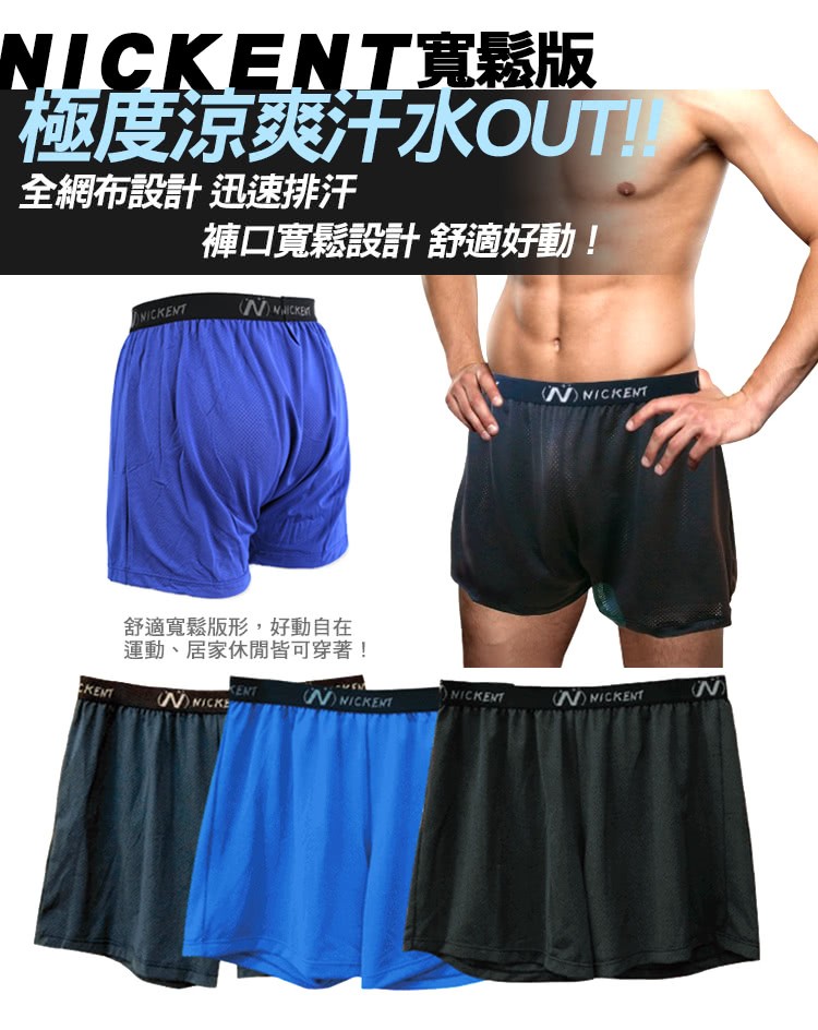 NICKENT寬鬆版，極度涼爽汗水UTI，全網布設計迅速排汗，褲口寬鬆設計舒適好動!舒適寬鬆版形,好動自在，運動、居家休閒皆可穿著!。