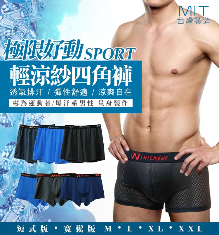台灣製造，極限好動SPORT，輕涼紗四角褲，透氣排汗/彈性舒適/ 涼爽自在，專為運動者/爆汗系男性 量身製作，短式版。寬鬆版 M. L.XL.XXL。