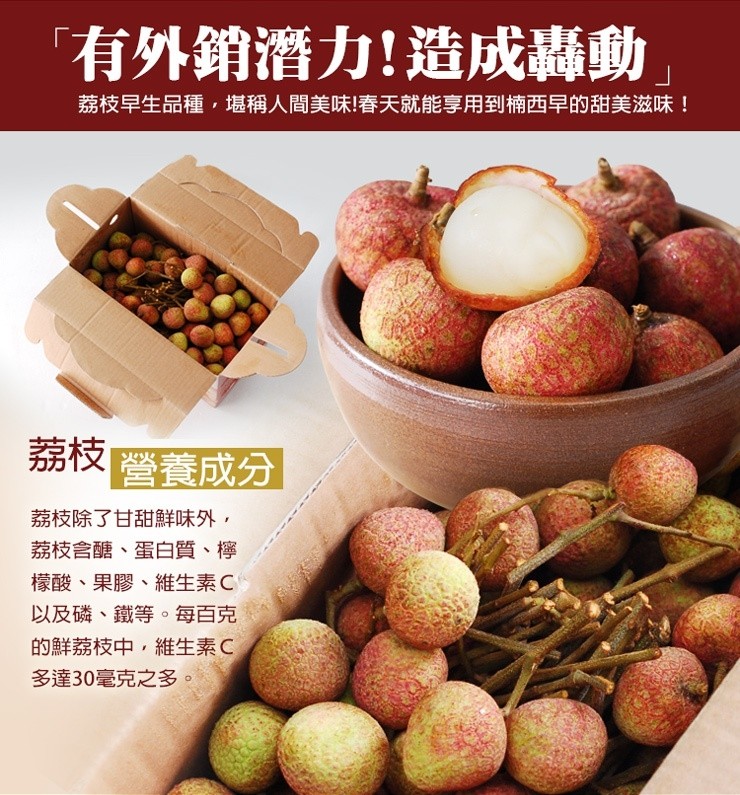 有外銷濟力!造成轟動,荔枝早生品種,堪稱人間美味!春天就能享用到楠西早的甜美滋味!營養成分,荔枝除了甘甜鮮味外,荔枝含醣、蛋白質、檸,檬酸、果膠、維生素 C,以及磷、鐵等。每百克,的鮮荔枝中,維生素C,多達30毫克之多。