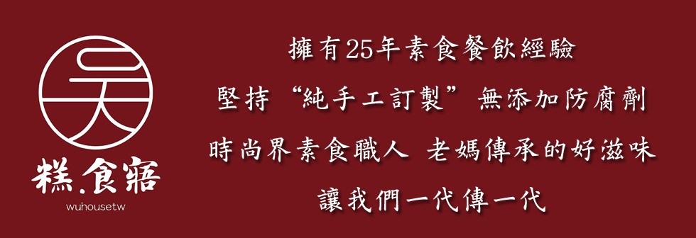 擁有25年素食餐飲經驗，堅持“純手工訂製”無添加防腐劑，時尚界素食職人 老媽傳承的好滋味，讓我們一代傳一代，糕食寤。
