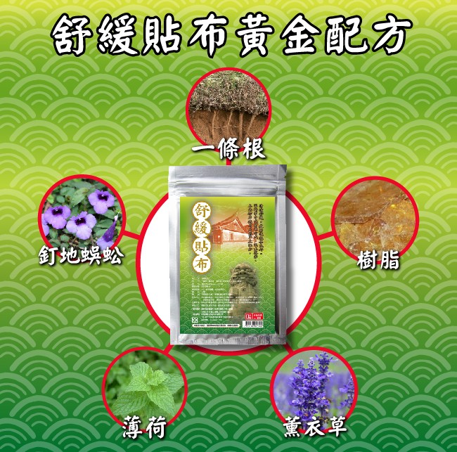 舒缓貼布贵金配方，一條根，釘地娛蚣，薰衣草。