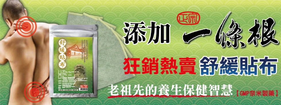 添加一余想，狂銷熱賣舒緩貼布，[GMP奈米製藥】)。