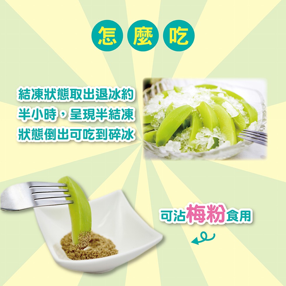 怎麼吃,結凍狀態取出退冰約,半小時。呈現半結凍,狀態倒出可吃到碎冰,可沾梅粉食用。
