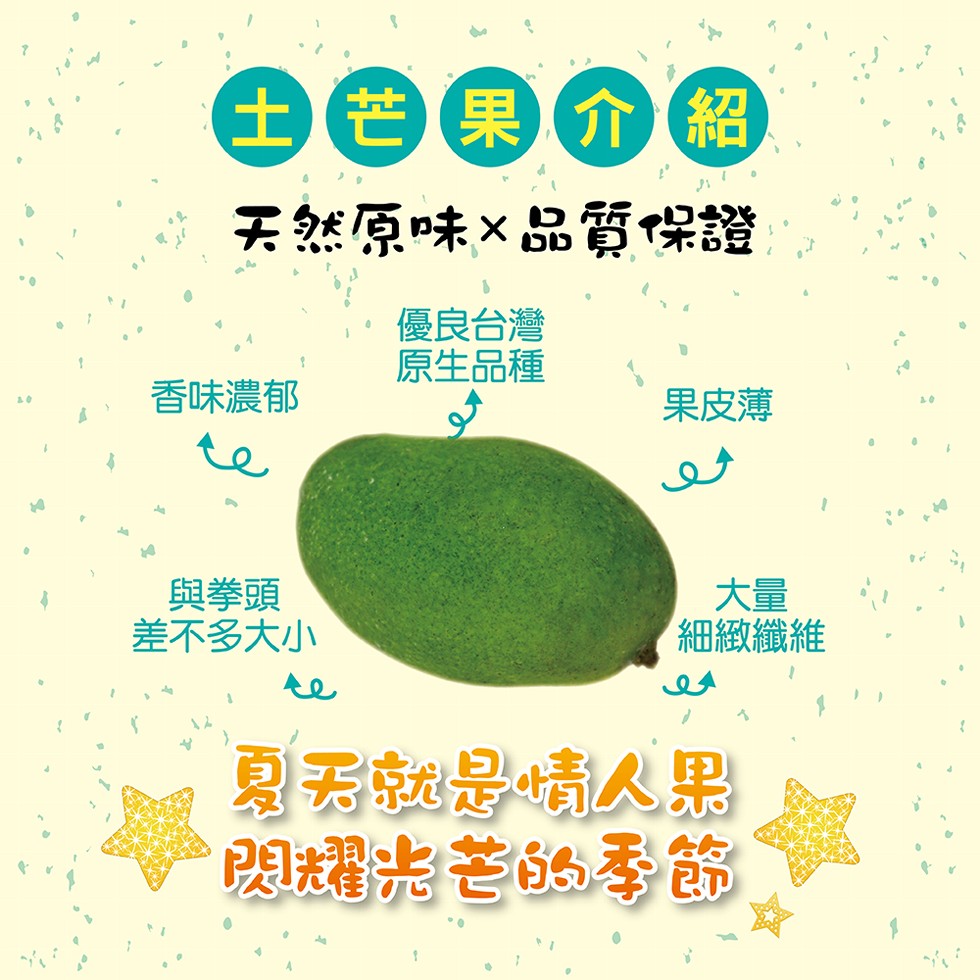 土芒果介紹,天然原味x品質保證,優良台灣,原生品種,香味濃郁,果皮薄,與拳頭,差不多大小,細緻纖維,夏天就是情人果,盟耀苦6的季節。