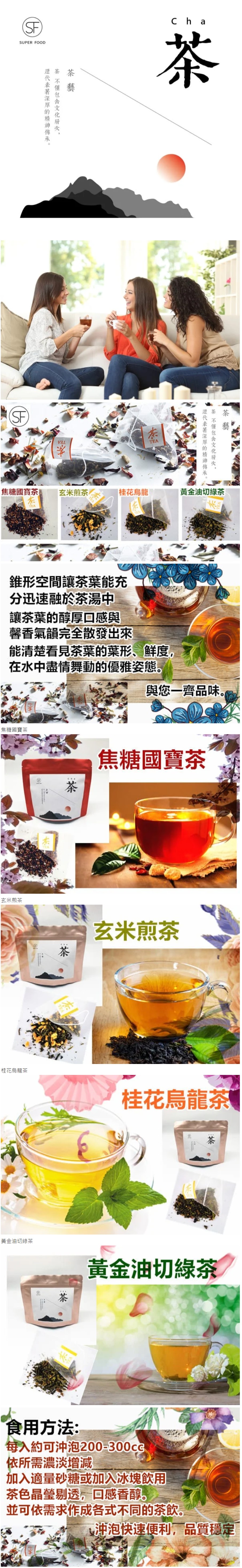 焦糖國實茶，玄米煎茶。桂花烏龍，黃金油切綠茶，錐形空間讓茶葉能充，分迅速融於茶湯中，讓茶葉的醇厚回感與，馨香氣韻完全散發出來，能清楚看見茶葉的葉形、鮮度。在水中盡情舞動的優雅姿態。與您一齊品味。焦糖國寶茶，焦糖國寶茶，玄米煎茶，玄米煎茶，桂花烏龍茶，