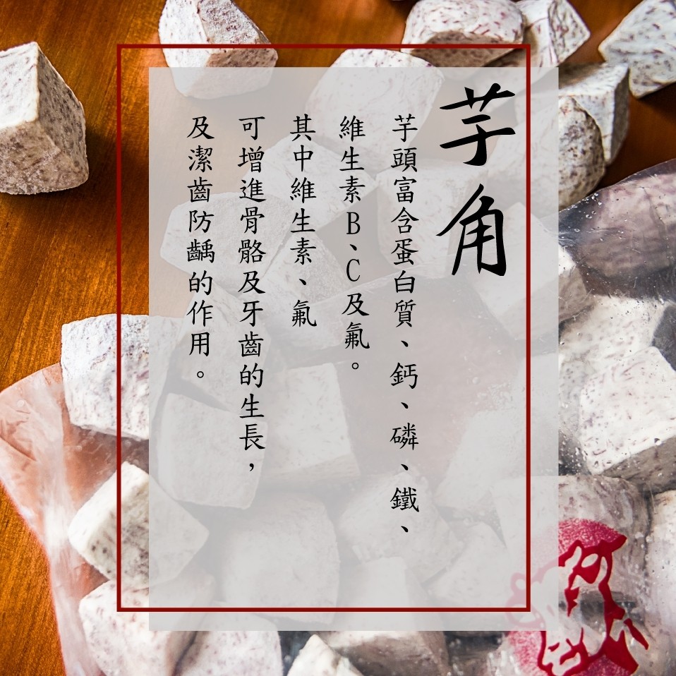 芋頭富含蛋白質、鈣、磷、維生素B、C及氟。其中維生素、氟,可增進骨骼及牙齒的生長,及潔齒防齲的作用。