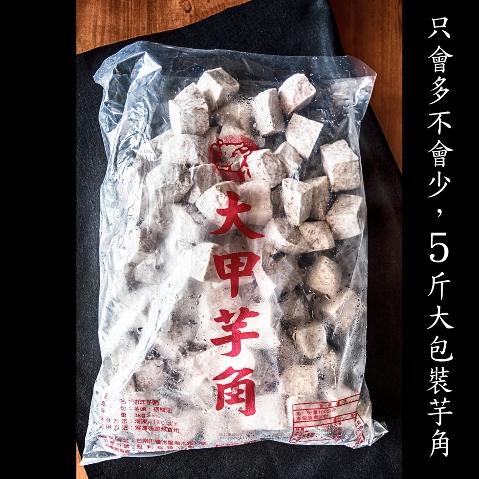 只會多不會少,5斤大包裝芋角,電芋商。