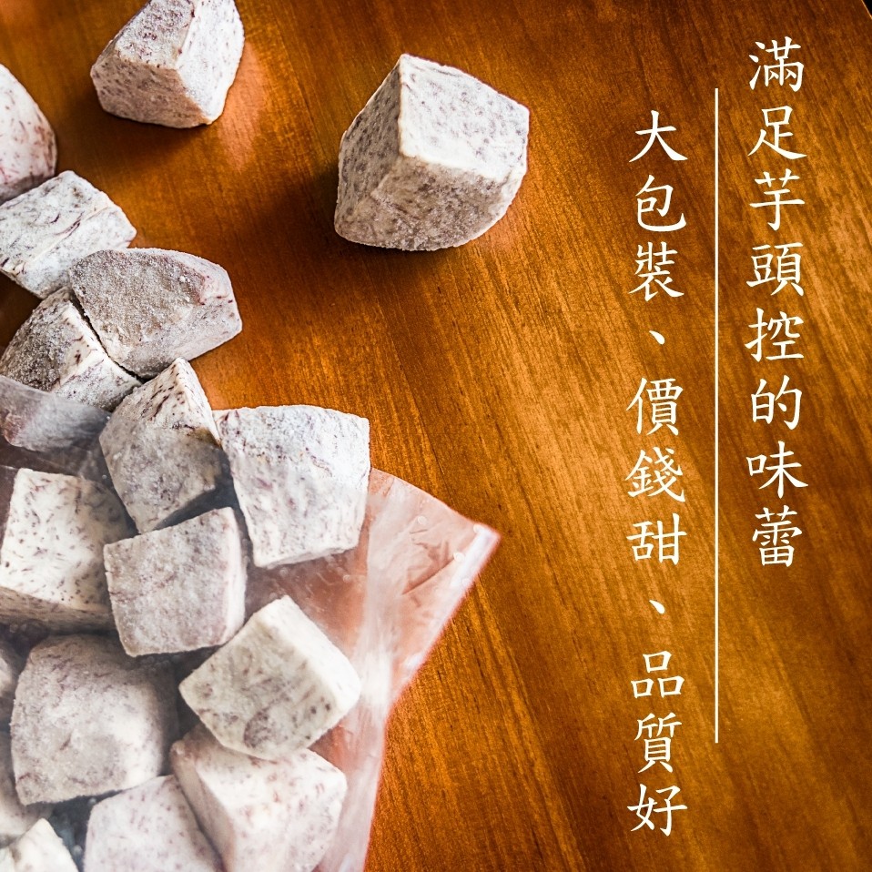 滿足芋頭控的味蕾,大包裝、價錢甜、品質好。