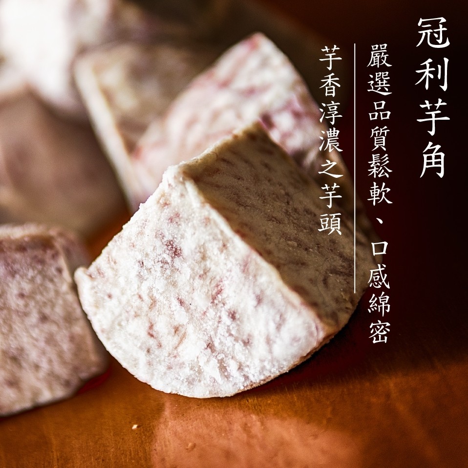 冠利芋角,嚴選品質鬆軟、口感綿密,芋香淳濃之芋頭。