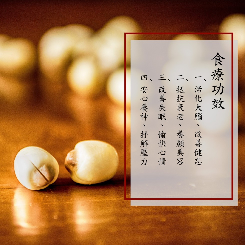食療功效,一 活化大腦、改善健忘,二抵抗衰老、養顏美容,三 改善失眠、愉快心情,四 安心養神、抒解壓力。