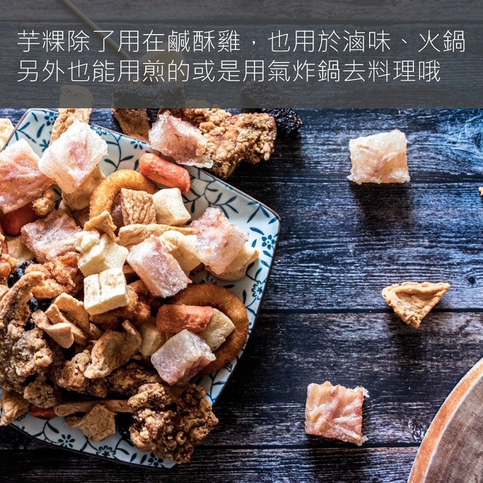 芋粿除了用在鹹誠 西酥雞,也用於滷味、火鍋,另外也能用煎的或是用氣炸鍋去料理哦。