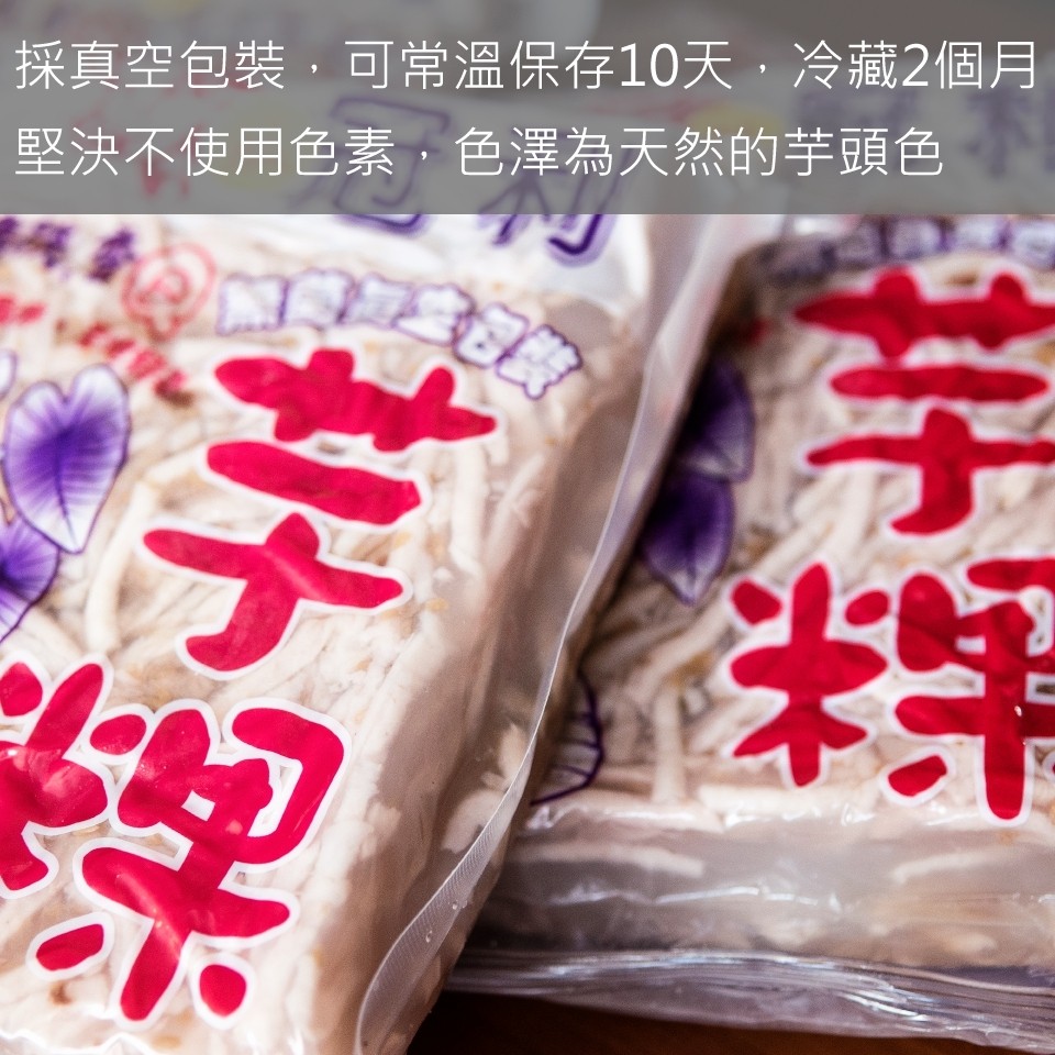 採真空包裝,可常溫保存10天,冷藏2個月,堅決不使用色素,色澤為天然的芋頭色,く t。