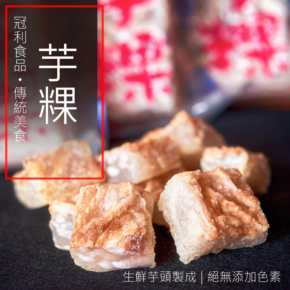 生鮮芋頭製成絕無添加色素,冠利食品. 傳統美食。