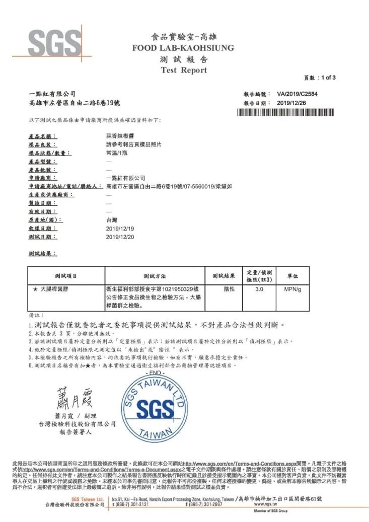 食品實驗室-高雄雄,測試報告,頁數:1of 3,一點紅有限公司,高雄市左營區自由二路6巷19號,報告編號:報告日期: 2019/12/26,以下測試之樣品係由申請廠商所提供並確認資料如下:產品名器:基品包裝:提品狀態/數量:未品型號:表品批號:中請康