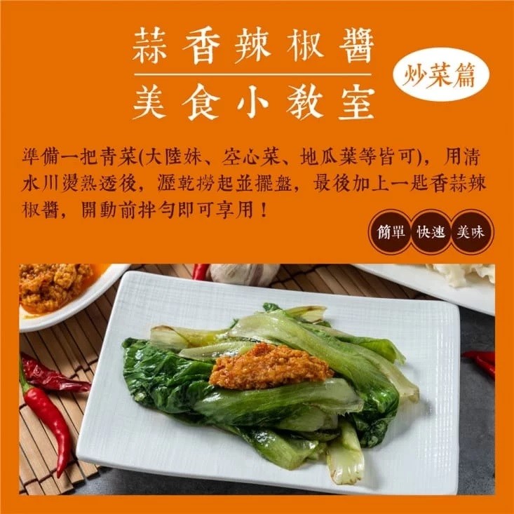 蒜香辣椒醬,炒菜篇,美食小教室,準備一把青菜(大陸妹、空心菜、地瓜葉等皆可),用清,水川燙熟透後,瀝乾撈起並擺盤,最後加上一匙香蒜辣,椒醬,開動前拌勻即可享用!簡單快速美味。