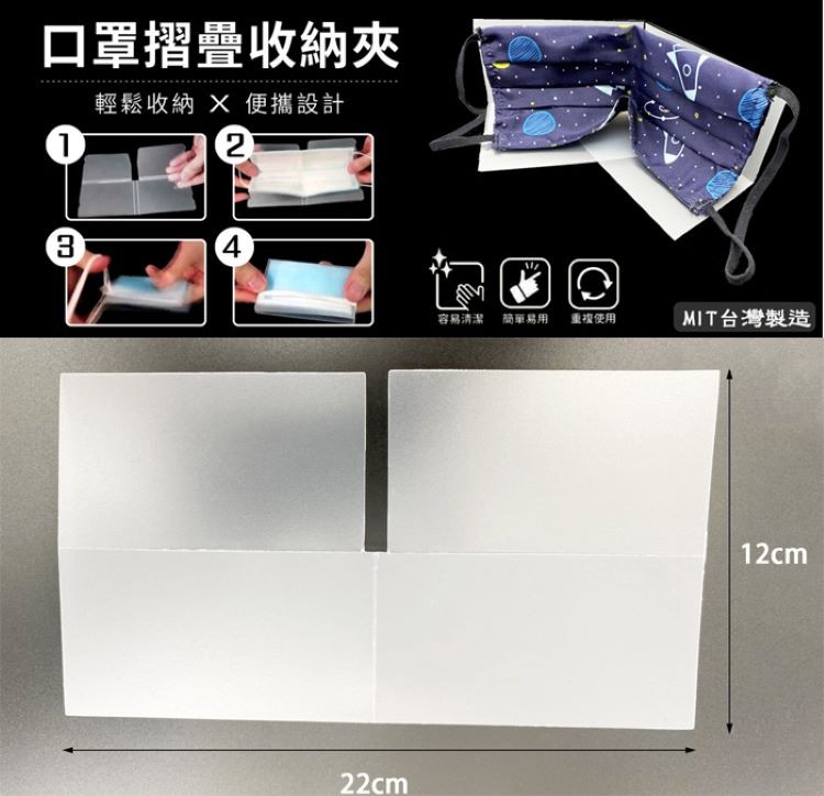 口罩摺疊收納夾，輕鬆收納X便攜設計，重複使用，MIT台灣製造，容易清潔，簡單易用。