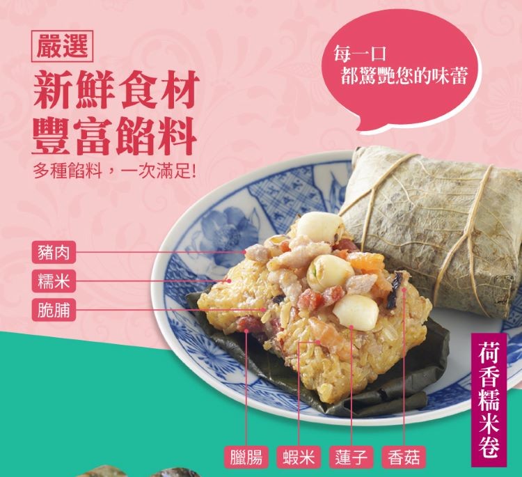 新鮮食材,豐富餡料,每一口,都驚艷您的味蕾,多種餡料,一次滿足!臘腸 蝦米 蓮子 香菇,荷香糯米卷。