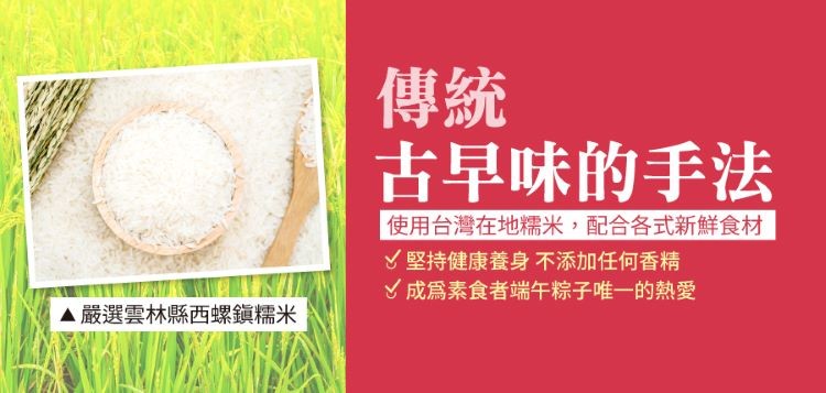 古早味的手法,使用台灣在地糯米,配合各式新鮮食材,《堅持健康養身不添加任何香精,Y成爲素食者端午粽子唯一的熱愛,▲嚴選雲林縣西螺鎮糯米。
