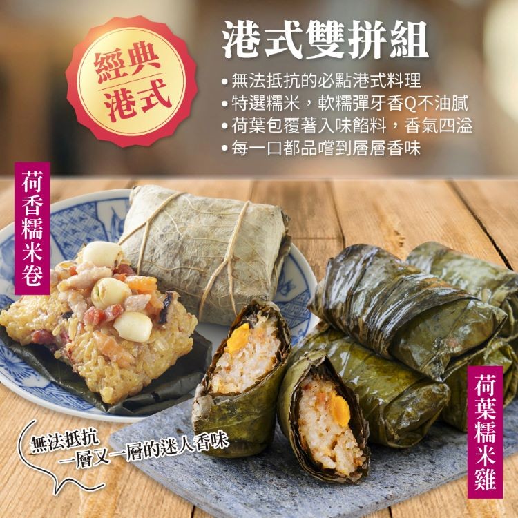 港式雙拼組,●無法抵抗的必點港式料理,●特選糯米,軟糯彈牙香Q不油膩,●荷葉包覆著入味餡料,香氣四溢,每一口都品嚐到層層香味,無法抵抗,一層又一層的迷人香味,荷葉糯米雞,荷香糯米卷。