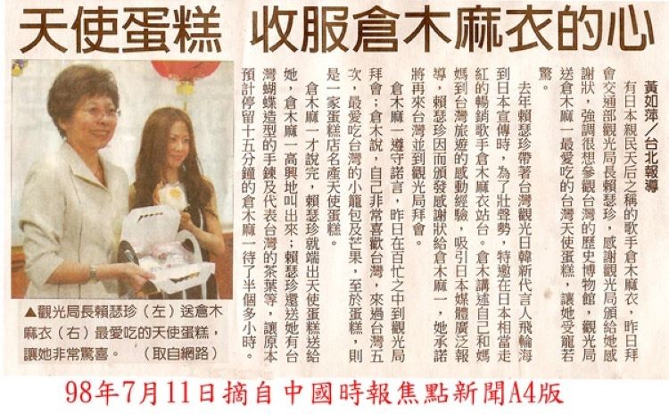 天使蛋糕 收服倉木麻衣的心，▲觀光局長賴瑟珍(左)送倉木，麻衣(右)最愛吃的天使蛋糕,讓她非常驚喜。(取自網路)，98年7月11日摘自中國時報焦點新聞A4版，黃如萍/台北報糖，有日本親民天后之稱的歌手倉木麻衣,昨日拜，會交通部觀光局長賴瑟珍,感謝觀光