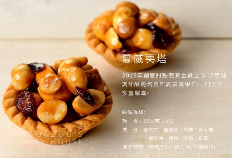 夏威夷塔，2015年創意甜點競賽金賞之作,以焦糖，調和酥脆塔皮與夏威夷果仁,一口咬下，多重驚喜。商品規格:規格:33公克+5%，成分:堅果仁、蔓越莓、砂糖、麥芽糖，鮮奶油、麵粉、奶粉、雞蛋，保存期限:標示於外包裝上(約三個禮拜)。