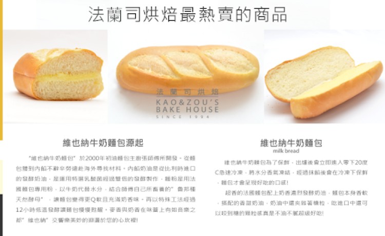 法蘭司烘焙最熱賣的商品,法面可烘焙,維也納牛奶麵包源起,維也納牛奶麵包,“維也納牛奶麵包”於2000年初油麵包主廚張師得所開發。從麵,包體到内的不辭容勞运赴海外导找材料。內的奶油品從比利的进口,的發解奶油,星道用特選乳酸菌經雙低的發醇製作,雖粉星用法