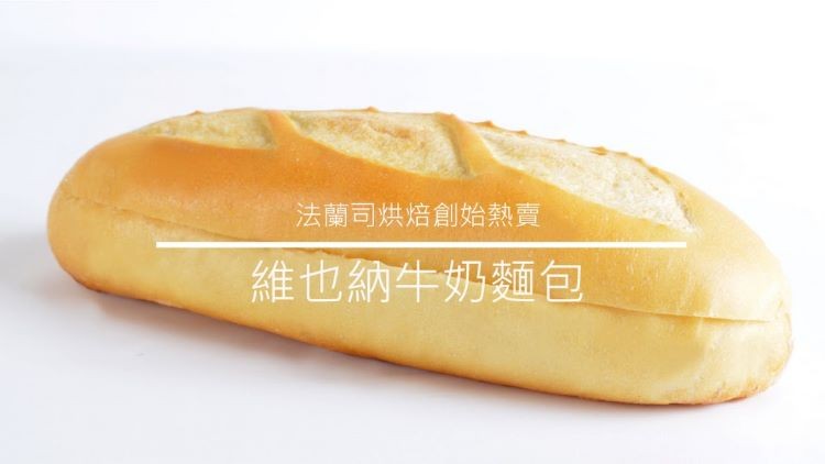 法蘭司烘焙創始熱賣,維也納牛奶麵包。