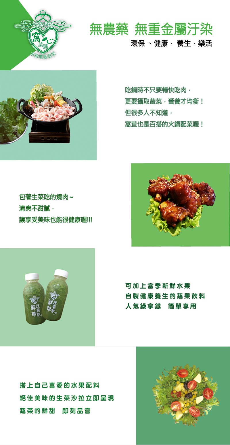 効發科，無農藥無重金屬汙染，環保、健康、養生、樂活，吃鍋時不只要暢快吃肉,更要攝取蔬菜,營養才均衡!但很多人不知道,窩苣也是百搭的火鍋配菜喔!包著生菜吃的燒肉~，清爽不甜膩,讓享受美味也能很健康喔!!可加上當季新鮮水果，自製健康養生的蔬果飲料，人氣綠
