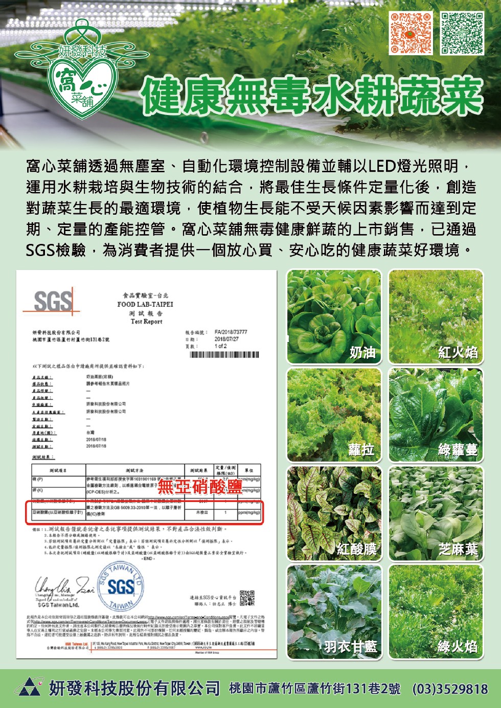 健康無毒水耕蔬菜，窩心菜舖透過無塵室、自動化環境控制設備並輔以LED燈光照明,運用水耕栽培與生物技術的結合,將最佳生長條件定量化後,創造，對蔬菜生長的最適環境,使植物生長能不受天候因素影響而達到定，期、定量的產能控管。窩心菜舖無毒健康鮮蔬的上市銷售,