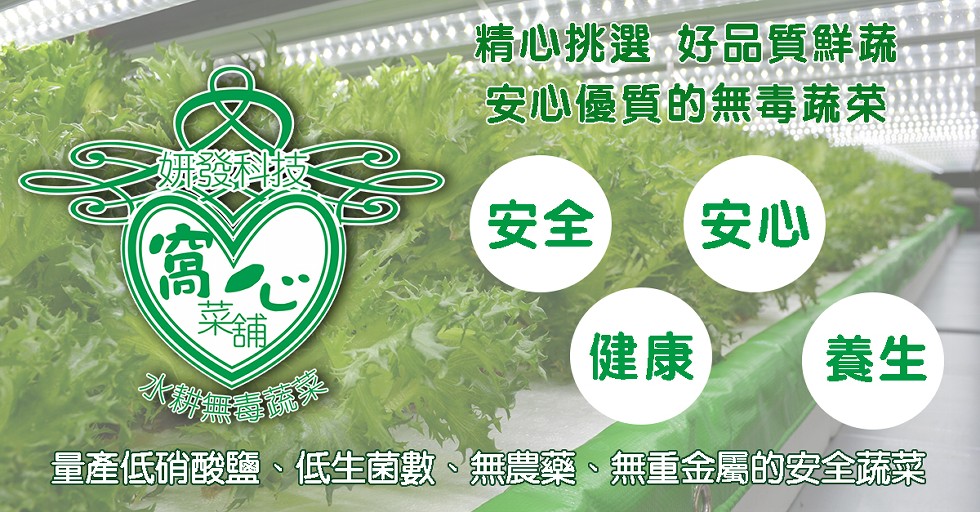 精心挑選好品質鮮蔬，安心優質的無毒蔬菜，發科技，量產低硝酸鹽、低生菌數、無農藥、無重金屬的安全蔬菜。