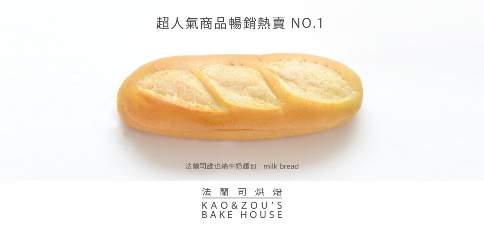 超人氣商品暢銷熱賣NO.1,法蘭司維也納牛奶麵包 milk bread,法 蘭司烘焙。
