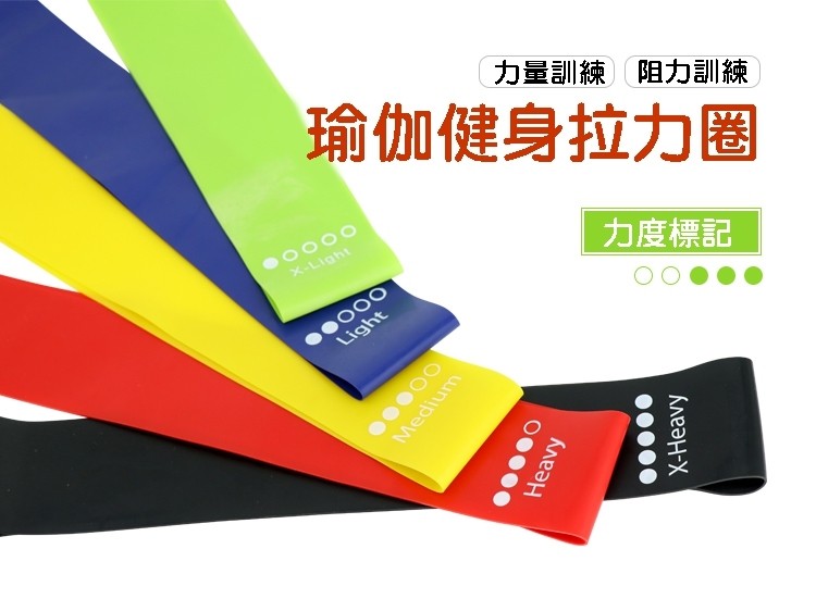 力量訓練阻力訓練，瑜伽健身拉力圈，力度標記。