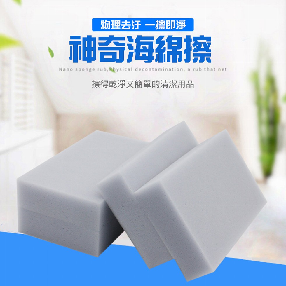 物理去汗一擦即淨，神奇海綿擦，擦得乾淨又簡單的清潔用品。