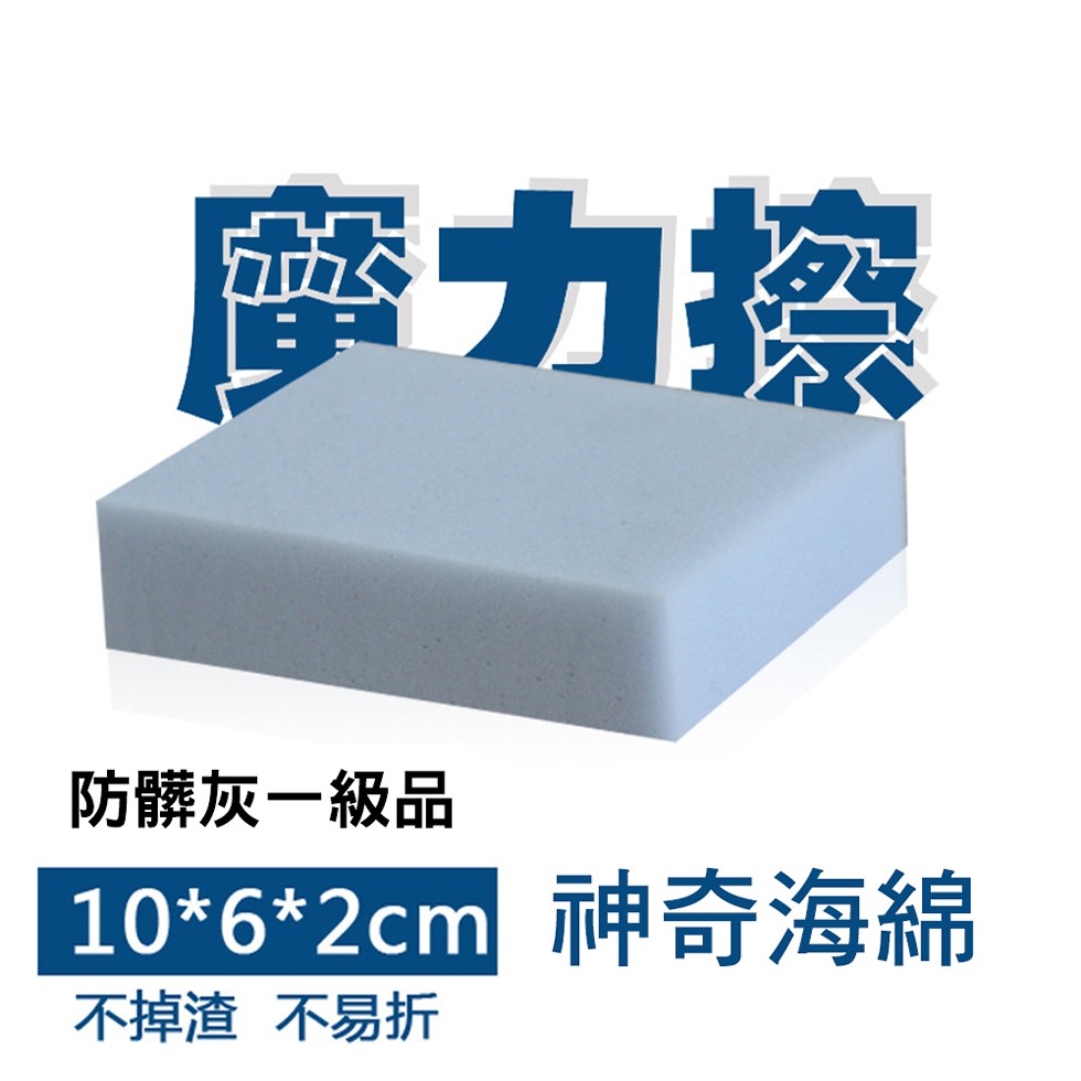 摩力擦，防髒灰一級品，1062cm 神奇海綿，不掉渣 不易折。