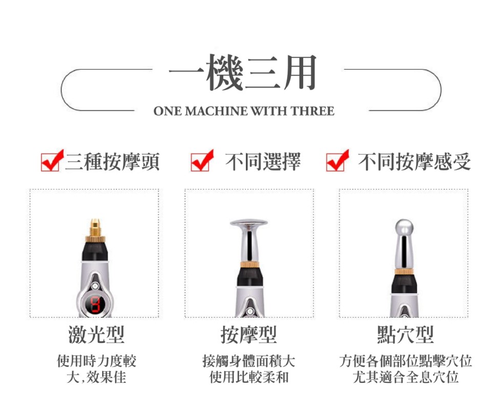 機三用,マ三種按摩頭,不同選擇,不同按摩感受,激光型,按摩型,點穴型,使用時力度較,大,效果佳,接觸身體面積大,使用比較柔和,方便各個部位點擊穴位,尤其適合全息穴位。