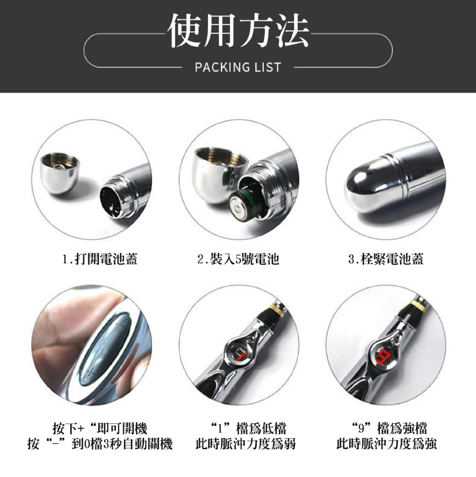 使用方法,1.打開電池蓋,2.裝入5號電池,3.栓緊電池蓋,按下+“即可開機,到0檔3秒自動關機,“1”檔爲低檔,此時脈冲力度爲弱,“9”檔爲強檔,此時脈沖力度爲強。
