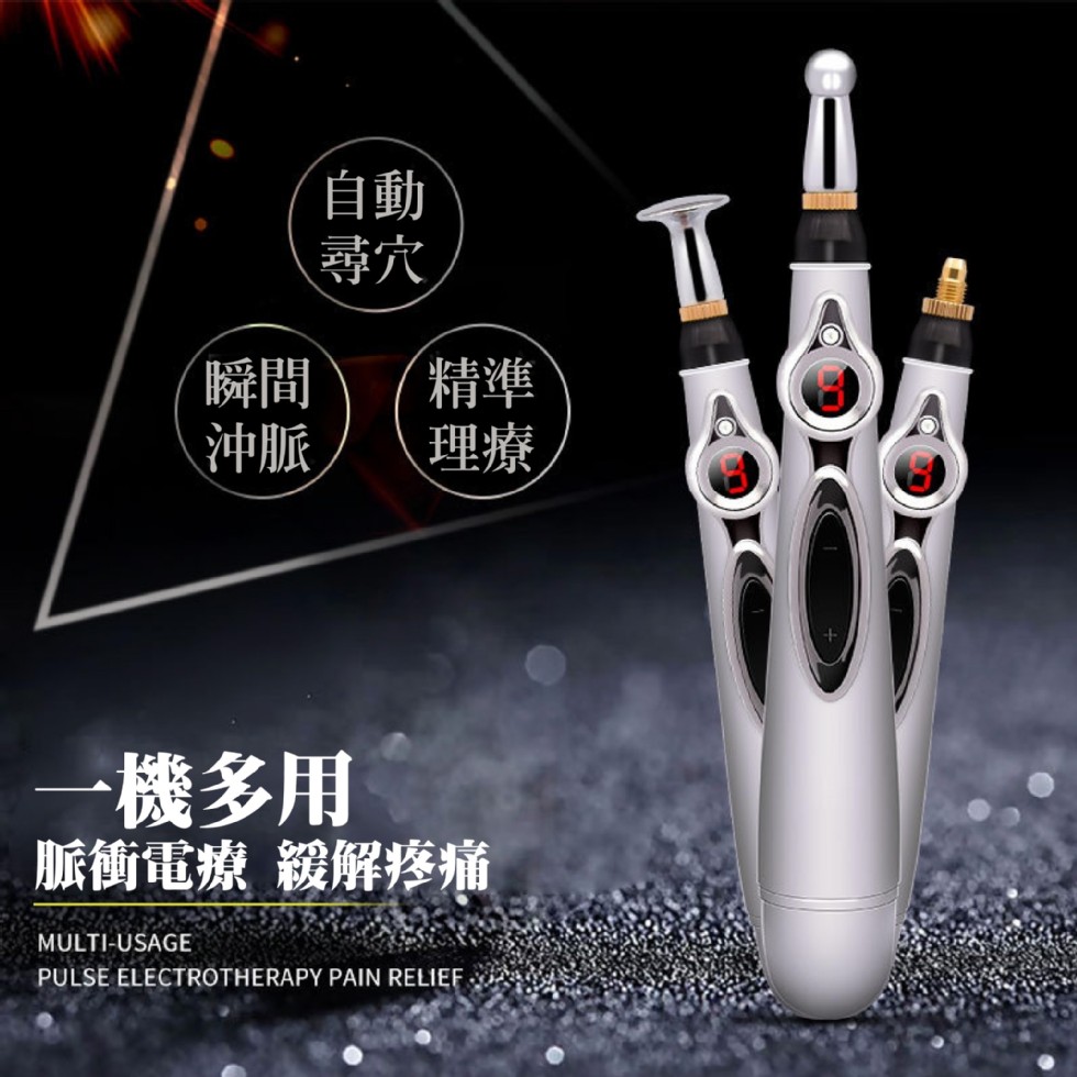 一機多用,脈衝電規殺解疹痛。