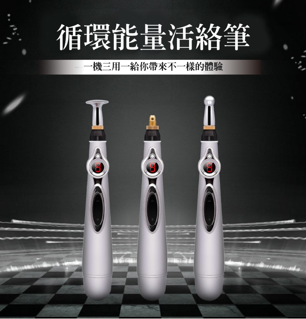 循環能量活絡筆,一機三用一給你帶來不一樣的體驗。