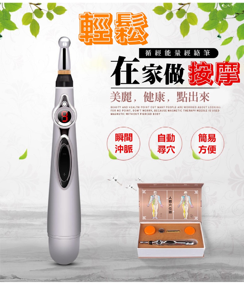 循經能量經絡筆,在家做按摩,美麗,健康,點出來,人體穴位國。