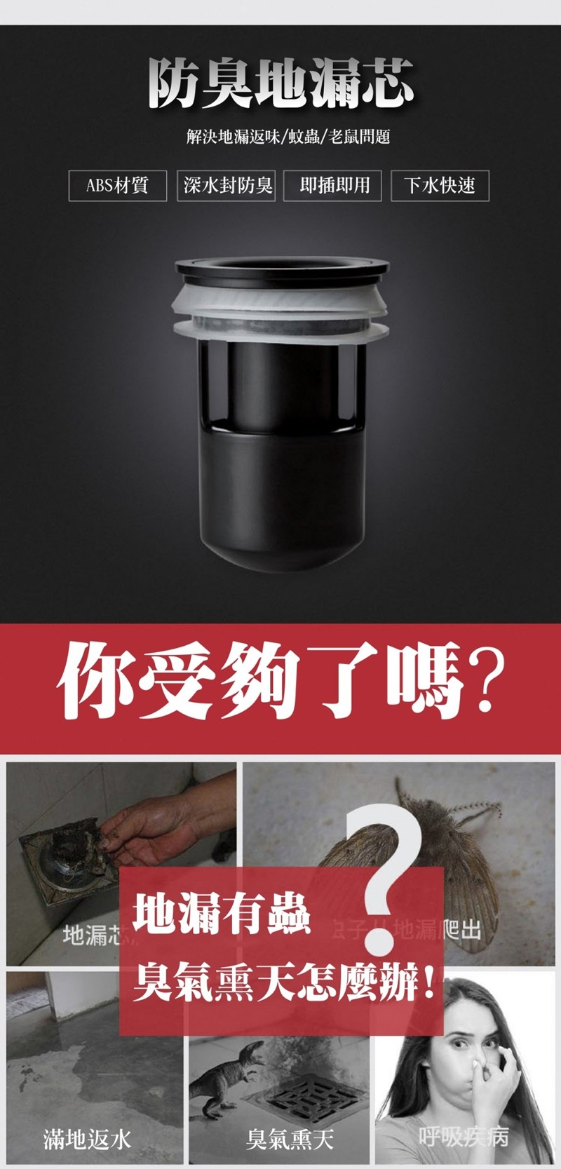 防臭地漏芯，解決地漏返味/蚊蟲/老鼠問題，ABS材質，深水封防臭 即插即用，下水快速，你受夠了嗎?地漏有蟲，子地漏爬出，臭氣熏天怎麼辦!滿地返水，臭氣熏天，呼吸疾病。