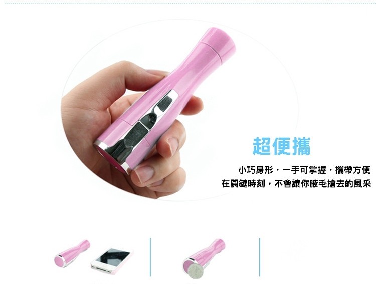 超便攜，小巧身形,一手可掌握,攜帶方便，在關鍵時刻,不會讓你腋毛搶去的風采。