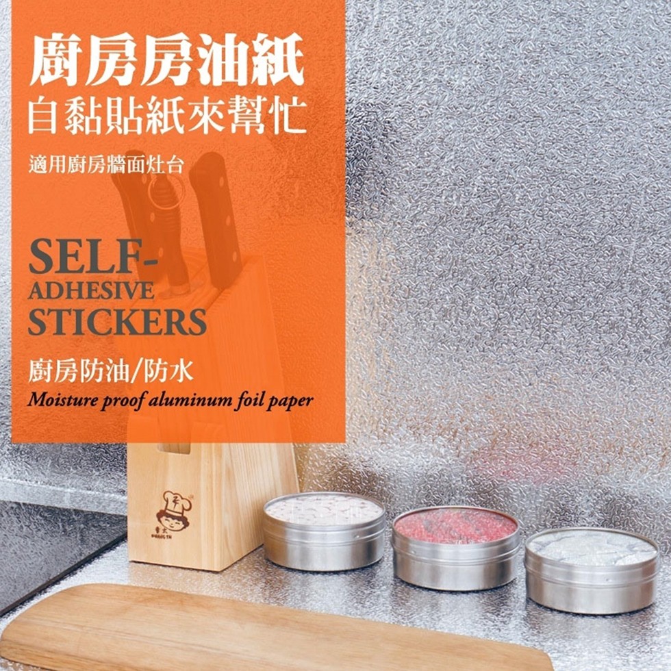 廚房房油紙，自黏貼紙來幫忙，適用廚房牆面灶台，廚房防油/防水。