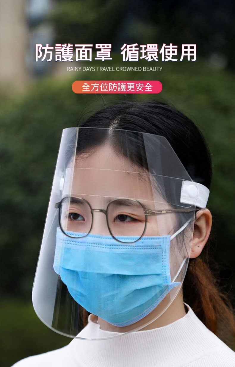 防護面罩 循環使用,全方位防護更安全。
