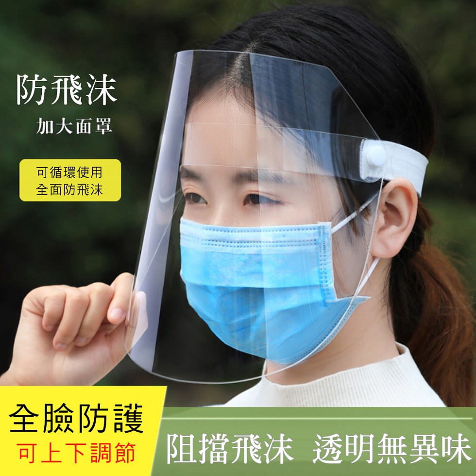 防飛沫,加大面罩,可循環使用,全面防飛沫,全臉防護,可上下調節阻當飛沫 透明無異味。